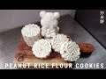 Chinese Baked Rice Cookies | Peanut Rice Flour Cookies 炒米餅