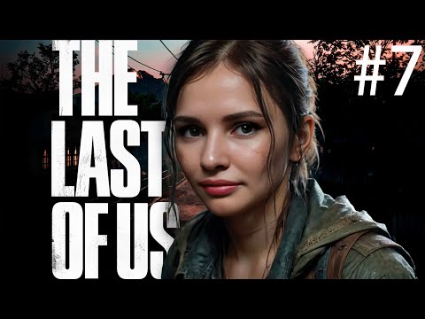 Видео: The Last of Us прохождение #7