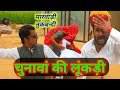 मारवाड़ी हास्य तुकबंदी | सरपंच चुनाव | Rajasthani Hariyanvi Comedy | Om sharma &amp; Prakash jangir