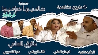مسرحية حاميها حراميها - كاملة HD