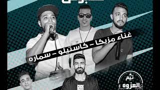 حصريا مهرجان كلابوش غناء مزيكا كاستيلو سماره الجديد - اسمعها