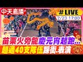 【中天直播#LIVE】苗栗火旁龍慶元宵熱鬧起跑 超過40支隊伍踩街.表演 20240223 @CtiNews