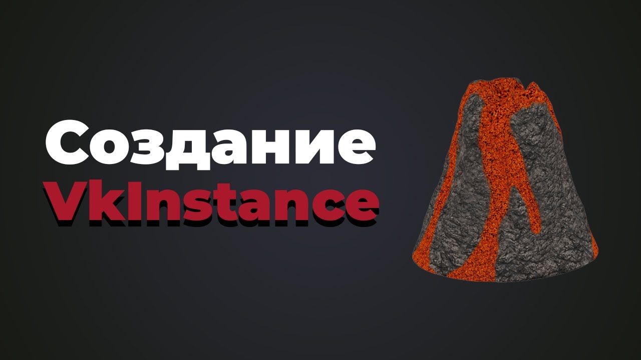 Создание VKInstance в Vulkan | #3 | Vulkan C++ уроки - YouTube
