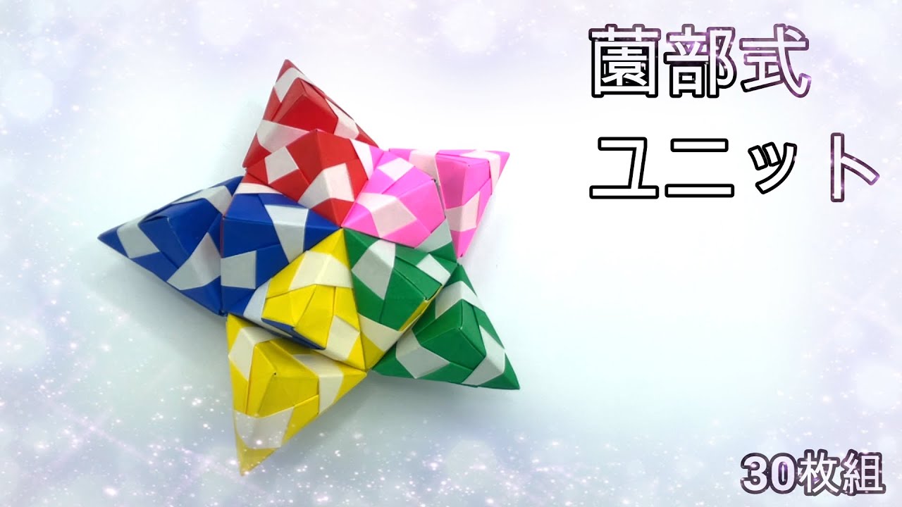 【折り紙30枚】薗部式ユニット折り紙(30枚組)-星型