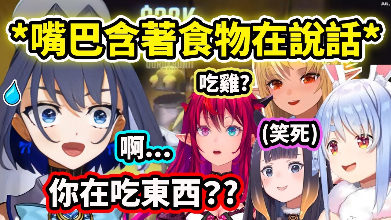 Kronii在連動中偷偷吃東西被現場抓包?? 怎麼嘴巴在含著食物ww【Kronii IRyS Ina 兔田佩克拉 不知火芙蕾雅 AZKi】【Hololive 中文精華】