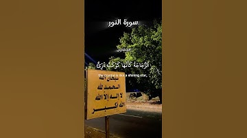اللَّهُ نُورُ السَّمَاوَاتِ وَالْأَرْضِ ۚ...#سورة_النور #القرآن_الكريم #المنشاوي #القرآن_حياتنا