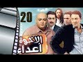 Episode 20 - Al Ekhwa  A3daa Series | الحلقة العشرون - مسلسل الاخوة اعداء