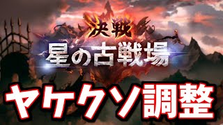 古戦場の変更点やりすぎで草【グラブル】