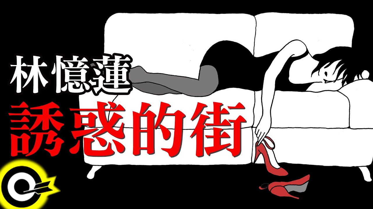 林憶蓮-誘惑的街 (官方完整版Comix)(HD)