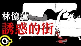 Video voorbeeld van "林憶蓮-誘惑的街 (官方完整版Comix)(HD)"