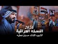 النسخه العراقيه    لؤي البغدادي      نجومي