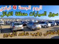 أسعار السيارات اليوم 6 فيفري 2026 ولاية البويرة تشهد ترجع في الاسعار هذه الايام شاهد الفيديو لمعرفة 