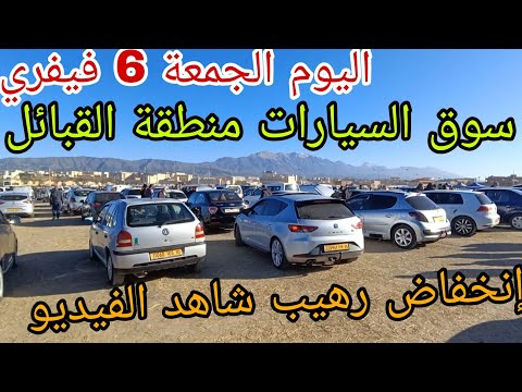 أسعار السيارات اليوم 6 فيفري 2026 ولاية البويرة تشهد ترجع في الاسعار هذه الايام شاهد الفيديو لمعرفة 