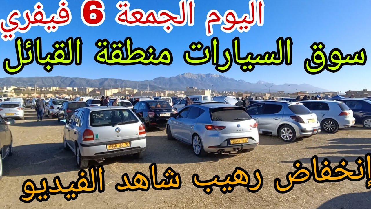أسعار السيارات اليوم 6 فيفري 2026 ولاية البويرة تشهد ترجع في الاسعار هذه الايام شاهد الفيديو لمعرفة.
