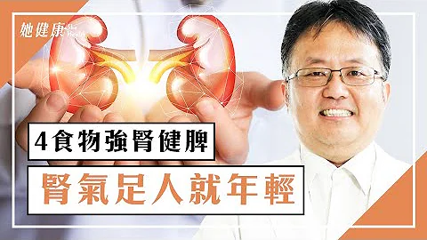 腎氣越足人就越年輕 4食物強腎健脾又補心 談古論今話中醫 