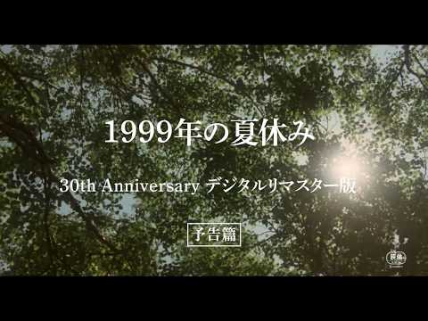 映画『1999年の夏休み』デジタルリマスター版 予告篇