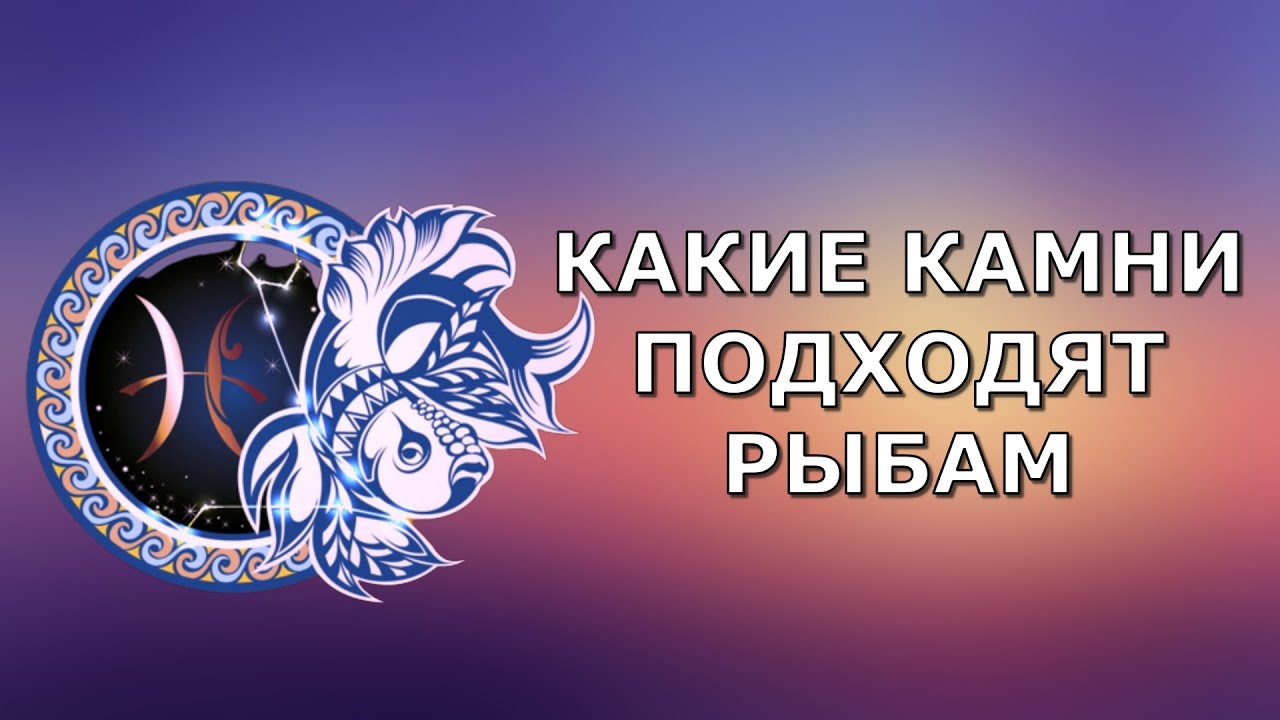 Какие камни подходят рыбам