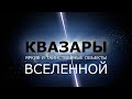 КВАЗАРЫ - Яркие и таинственные объекты Вселенной