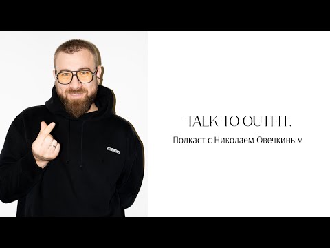 видео: Talk to OUTFIT: Николай Овечкин. Душевно и эмоционально про успехи, неудачи и планы в fashion.