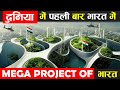 दुनिया में पहली बार, भारत में Mega Project ! Earth Adventure in hindi