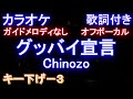【オフボーカル 男性キー下げ-3】グッバイ宣言 / Chinozo【カラオケ ガイドメロディなし歌詞付きフル full】