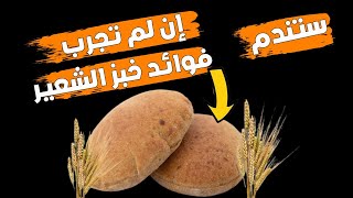 فوائد تناول خبز الشعير للقولون وللتخلص من امراض كثيرة ستندم إن لم تجرب فوائد خبز الشعير
