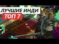 ЛУЧШИЕ ИНДИ ИГРЫ | ТОП 7 ИНДИ ИГР НА ПК