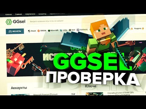 Магазин на проверку - GGsel.com (MINECRAFT ЗА 19 РУБЛЕЙ) Торговая площадка игр