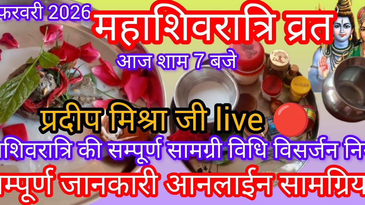 15 फरवरी महाशिवरात्रि की सम्पूर्ण जानकारी आनलाईन सामग्रियां अवश्य जाने प्रदीप मिश्रा जी से live 🔴