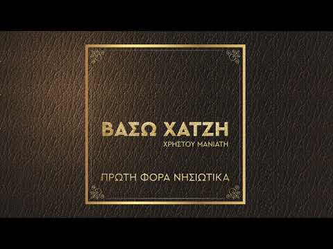 Βάσω Χατζή -