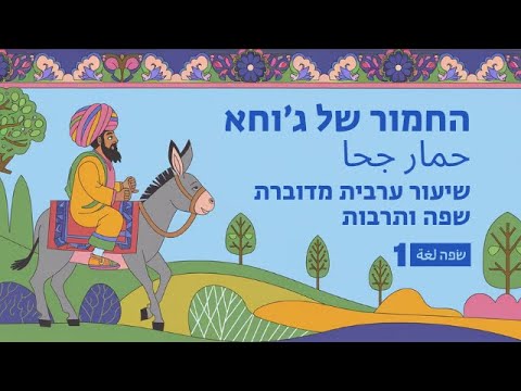 החמור של ג וחא סיפור קצר בערבית מדוברת ללמוד ערבית שפה ותרבות 