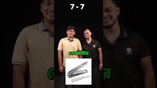 ছবি দেখে বস্তুটির নাম বলুন