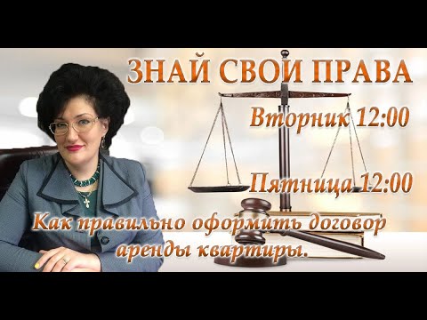 Знай свои права : Как правильно оформить договор аренды квартиры.