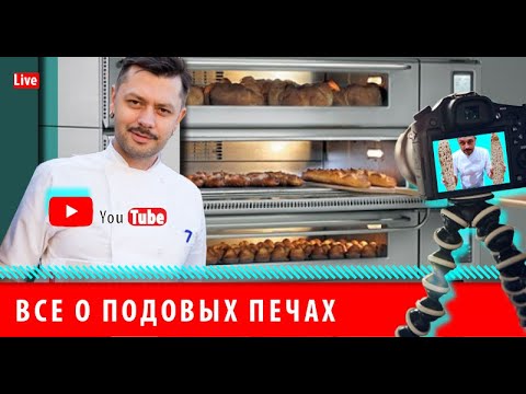 Все о подовых печах- Школа Пекарей-