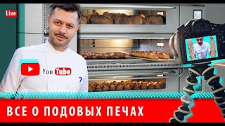 Все о подовых печах. Школа Пекарей.