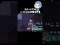 リロードでのハイドニキが怖すぎる#フォートナイト #fortnite