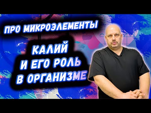 Микроэлемент калий | Про микроэлементы  и их роль в организме