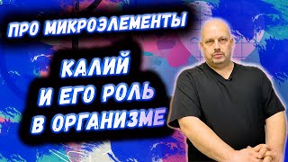 Микроэлемент калий | Про микроэлементы  и их роль в организме