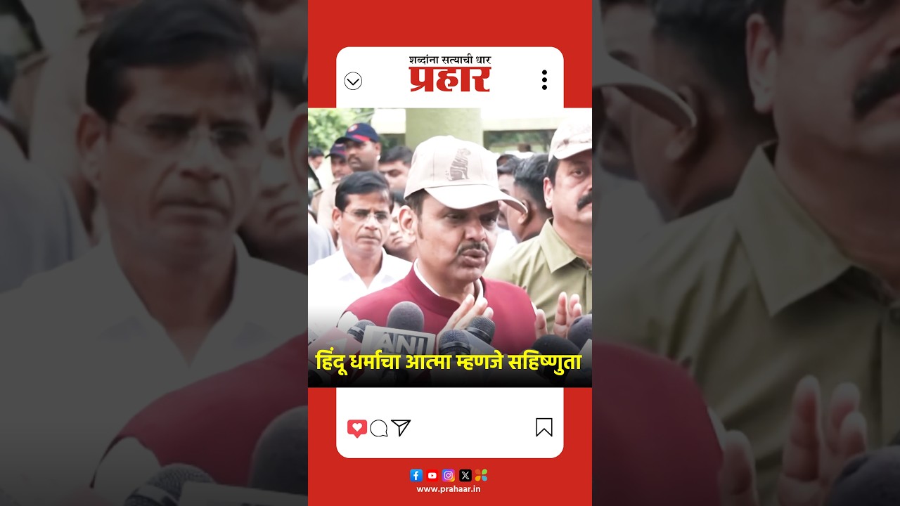 हिंदू धर्माचा आत्मा म्हणजे सहिष्णुता