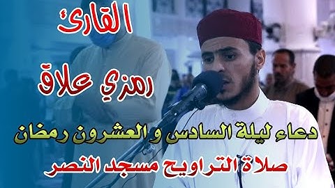 القارئ رمزي علاق - مسجد النصر - دعاء​​ ليلة السادس والعشرون من رمضان 2021
