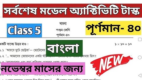Class 5 Bengali(বাংলা) Model Activity Task Part 8 November #progressivelearningacademy