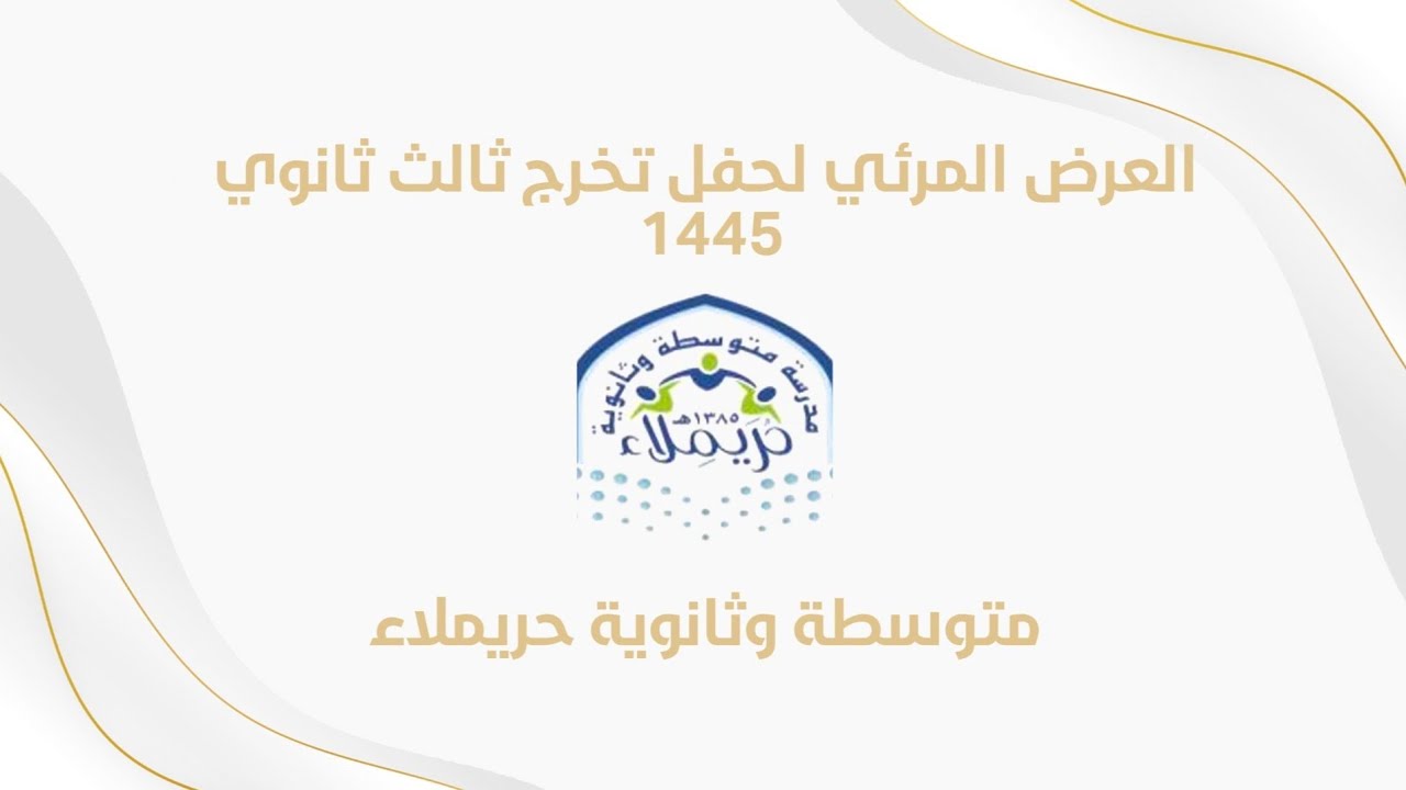 العرض المرئي لحفل تخرج ثالث ثانوي ١٤٤٥