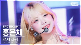 [페이스캠4K] 르세라핌 홍은채 'Perfect Night' (LE SSERAFIM HONG EUNCHAE FaceCam) @SBS Inkigayo 231029