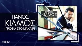 Vignette de la vidéo "Πάνος Κιάμος - Γροθιά Στο Μαχαίρι - Official Audio Release"