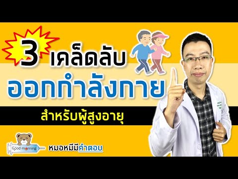 3 เคล็ดลับออกกำลังกายให้หัวใจแข็งแรง สำหรับผู้สูงอายุ | หมอหมีมีคำตอบ