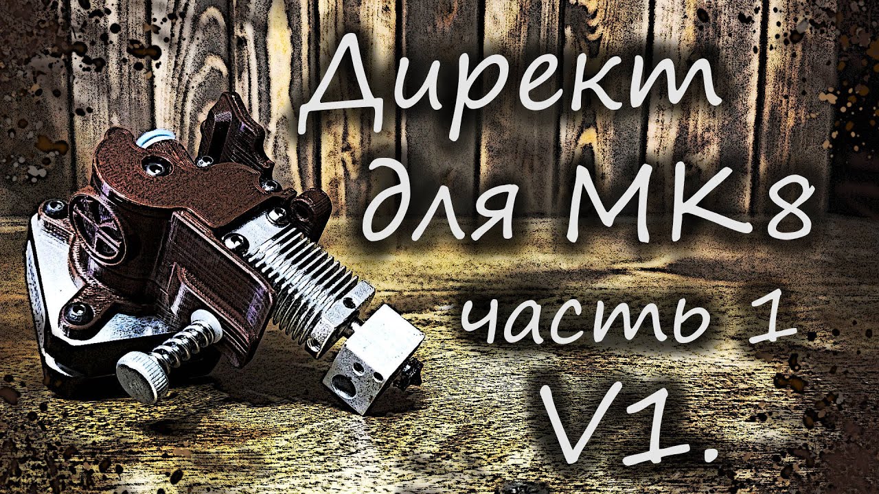 Директ экструдер с нуля для МК 8/10. ПОЧТИ за 