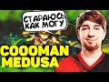 Куман Старается Выиграть на Медузе | Cooman Medusa Dota 2