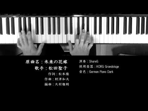未来の花嫁 松田聖子 ソロピアノ