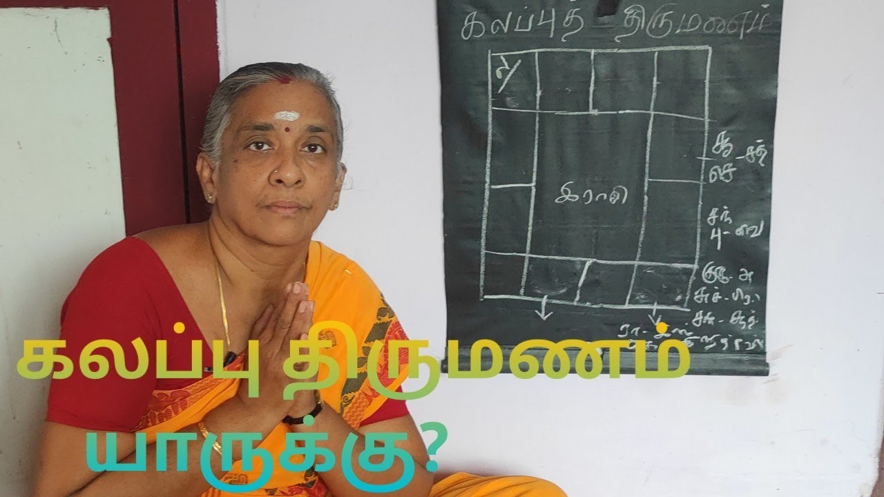 ஜோதிட உலகம்9342295872 கலப்பு திருமணம் யாருக்கு?ஜோதிட ரத்னவாணி திருமதி பொன்னழகு தேனப்பன்