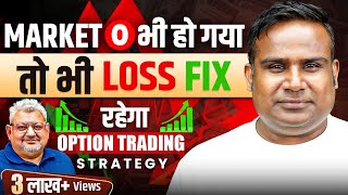 Market Zero भी हो जाये फिर भी Loss Fix रहेगा | Option Trading Strategy | SAGAR SINHA